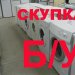 Скупка стиральных машин в Барабинске, Куйбышеве